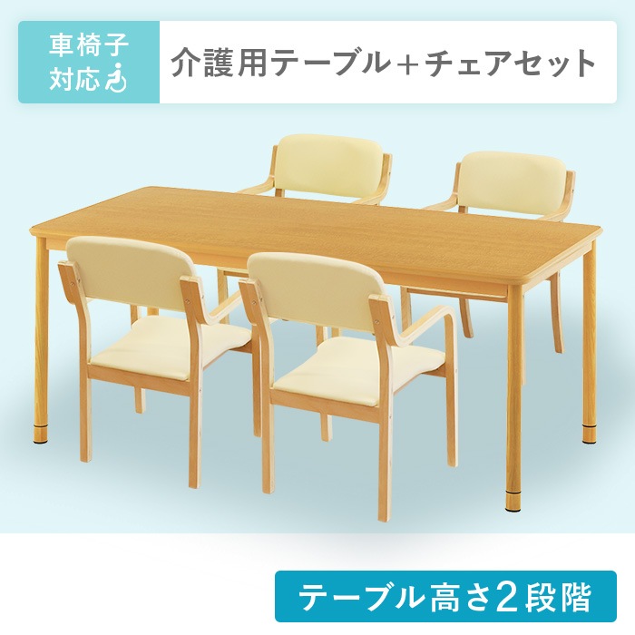 ダイニングテーブル セット 4人用 幅1800mm 介護テーブル RFKTB-1890NA
