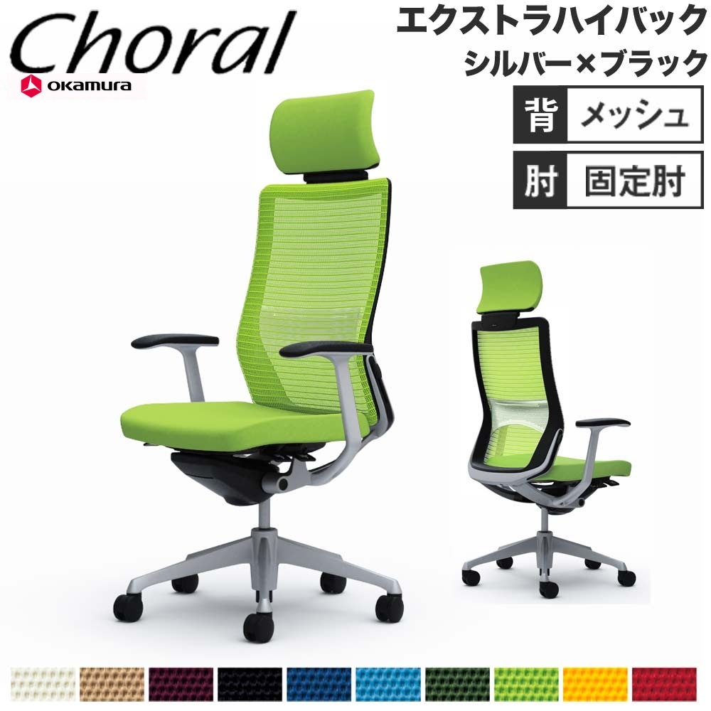 オフィスチェア オカムラ コーラル エクストラハイバック メッシュ 