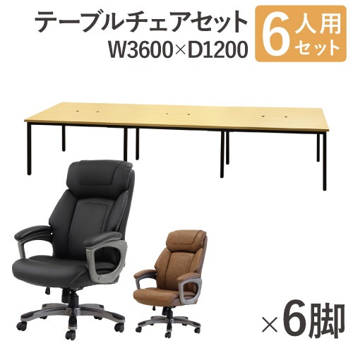 フリーアドレスデスク セット 6人用 幅3600mm オフィスチェア GFA-3612H-S2