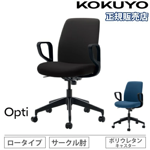 オフィスチェア コクヨ オプティ ロータイプ 肘付 C02-B152CU（商品