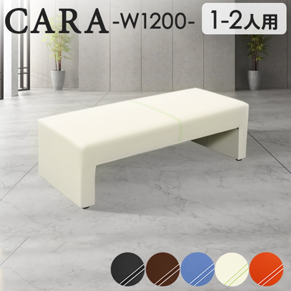 ロビーチェア 幅1200mm 2人 2人掛け 合皮 CARA-1200-2