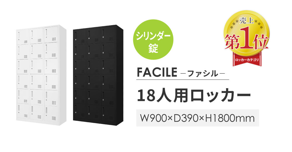 ロッカー 18人用 3列6段 シリンダー錠 鍵付き FAC-18-2（商品