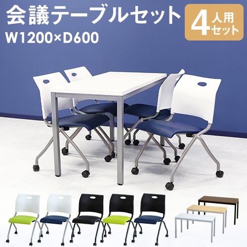 会議用テーブル チェア セット 4人用 ミーティングテーブル 幅1200mm GLM-1260-S13