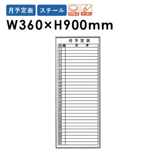 ホワイトボード 壁掛け 予定表 幅360×高さ900mm FB937M