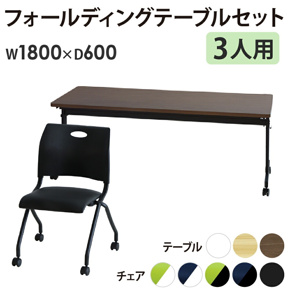 会議用テーブル セット 3人用 幅1800×奥行600mm GLF-1860-Rap-NC3 
