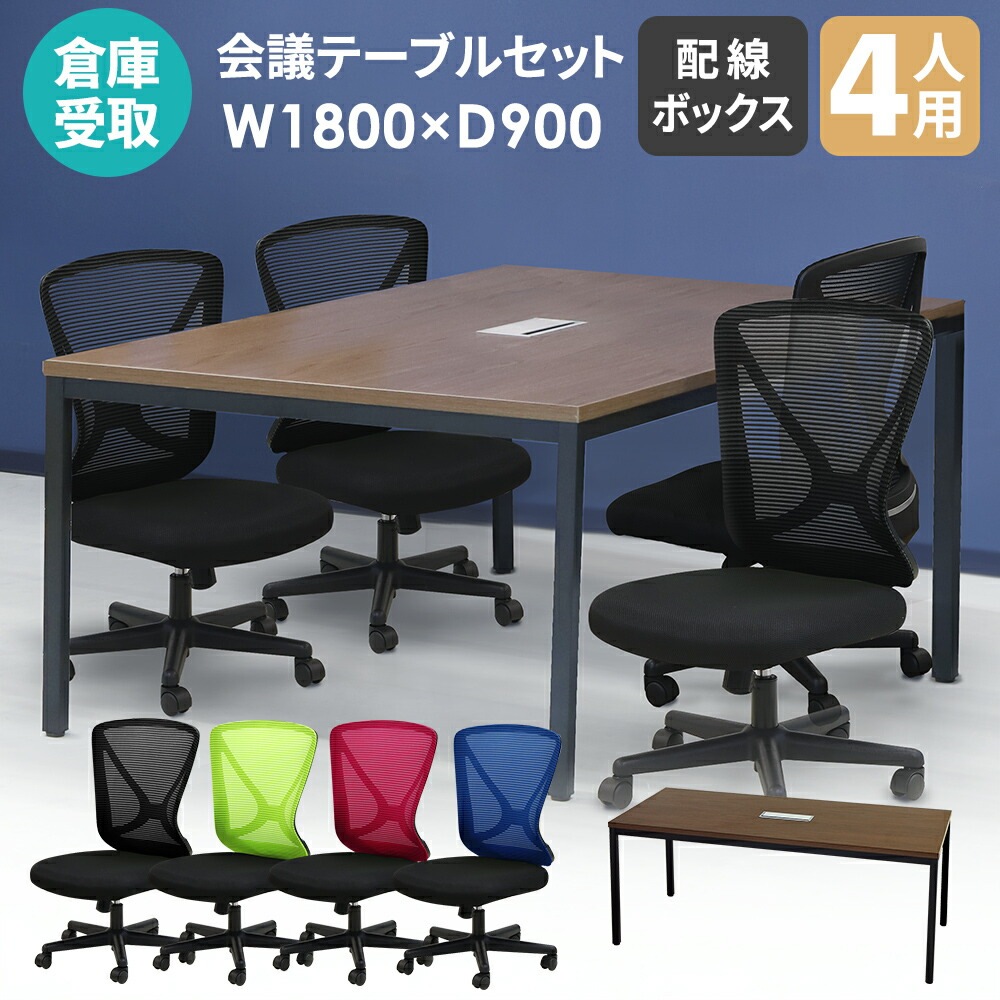 【倉庫受取限定】 会議用テーブル チェアセット 4人用 幅1800mm GLM-1890H-LPN-14-SO