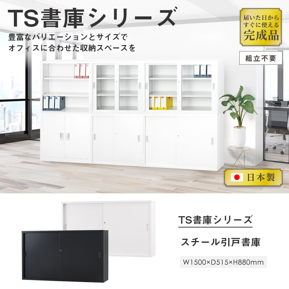 スチールキャビネット 引戸書庫 鍵付き 幅1500×奥行515×高さ
