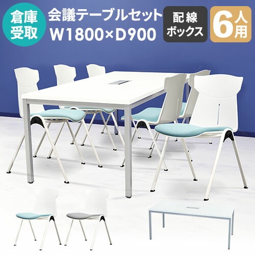 【倉庫受取限定】 会議用テーブル チェア セット 6人用 幅1800×奥行900mm GLM-1890H-STC-16-SO