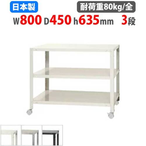 スチールラック 幅80×奥行45×高さ63.5cm 3段 80kg/全 キャスター付き NSTRK-157