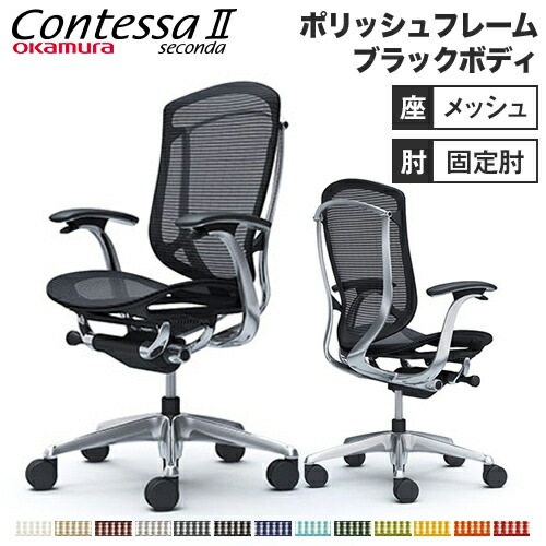 オカムラ　初代コンテッサ　ハンガー　Okamura Contessa オカムラ ハンガー コンテッサ セコンダ用 オフィスチェア