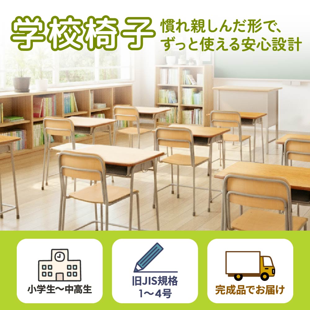 倉庫受取限定】 学校椅子 旧JIS規格 完成品 学習椅子 GKC-1-SO（商品