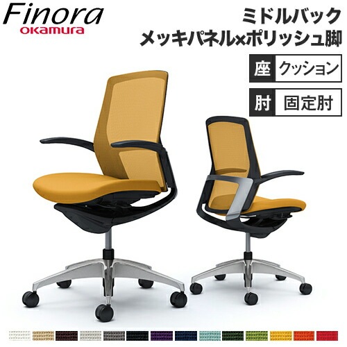 オカムラ フィノラ Finora オフィスチェア 日本製 C743BR