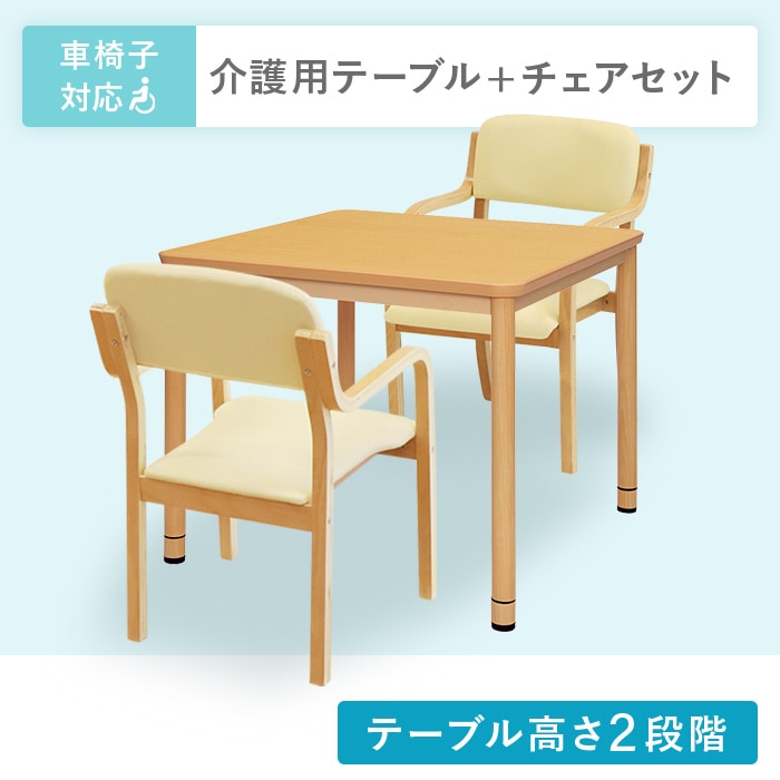 ダイニングテーブル セット 2人用 幅900mm 介護テーブル RFKTB-0990NA