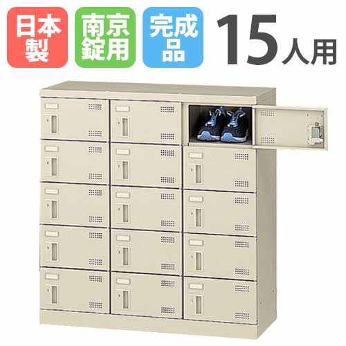 シューズロッカー 15人用 3列5段 南京錠 日本製 SLB-M15-N2