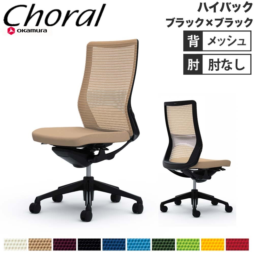 オフィスチェア オカムラ コーラル ハイバック メッシュタイプ CQ35MS 
