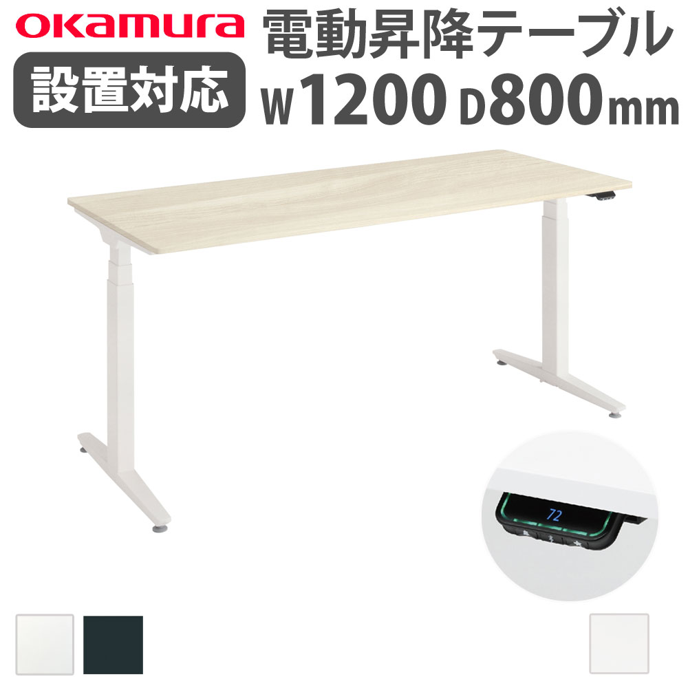 上下昇降デスク オカムラ スイフトネックス 平机 幅1200×奥行800mm