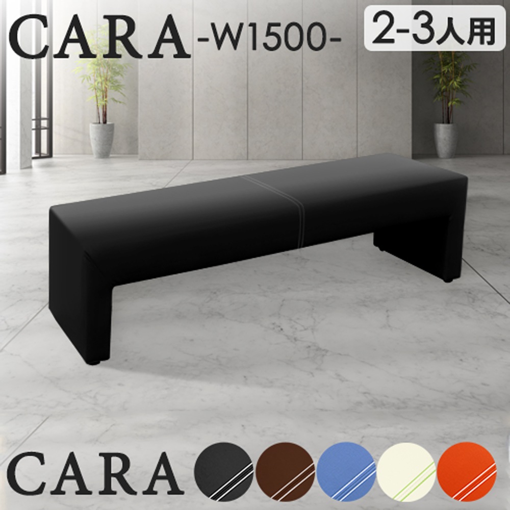ロビーチェア 幅1500mm 3人掛け 2人掛け 長椅子 CARA-1500-2（商品番号