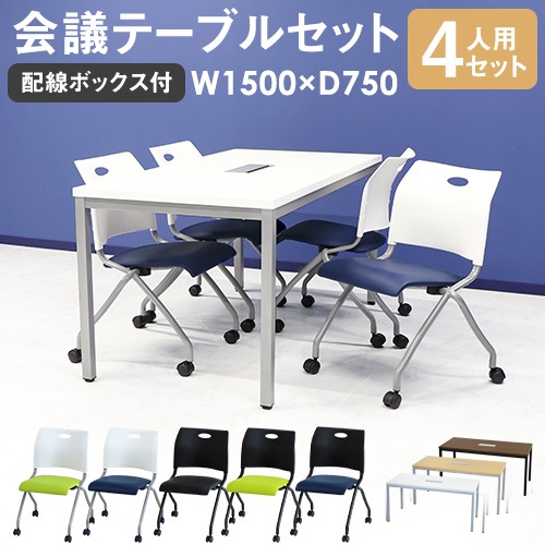 会議用テーブル チェア セット 4人用 ミーティングテーブル 幅1500mm GLM-1575H-S13