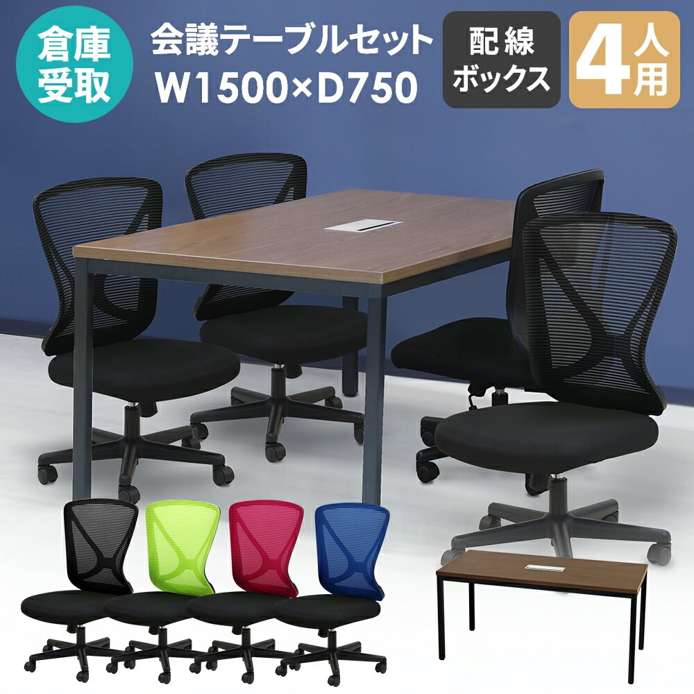 【倉庫受取限定】 会議用テーブル チェアセット 4人用 幅1500mm GLM-1575H-LPN-14-SO