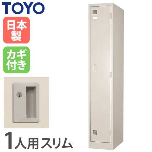 ロッカー 鍵付き 1人用 スリム 東洋事務器工業 LK-1S-TNG