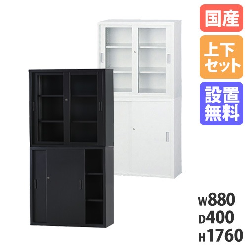 【搬入設置無料】ガラス引戸書庫 上下セット 幅880m×奥行400mm 引違い書庫浅型 鍵付き収納 書庫 オフィス家具 オフィス収納 キャビネット 事務所 TS-33GS