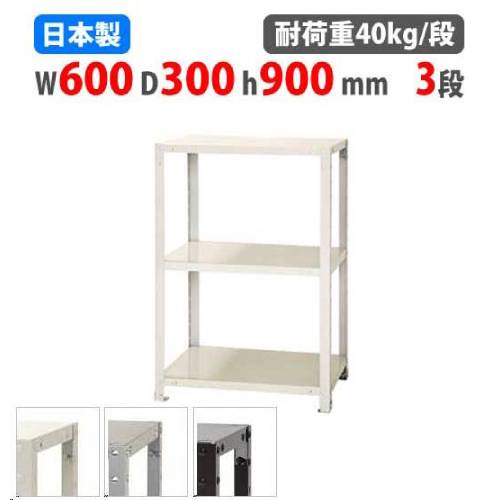 スチールラック 幅60×奥行30×高さ90cm 3段 40kg/段 軽量ラック NSTR-334