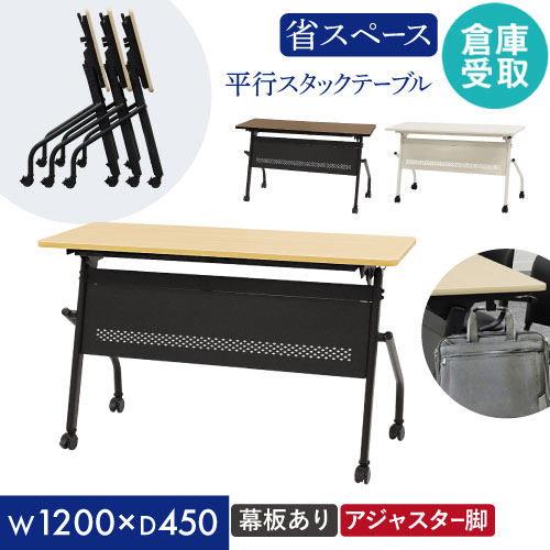 【倉庫受取限定】 会議用テーブル 幕板付き 幅1200×奥行450mm 平行スタッキング ソフトエッジ巻 HST-1245M-SO