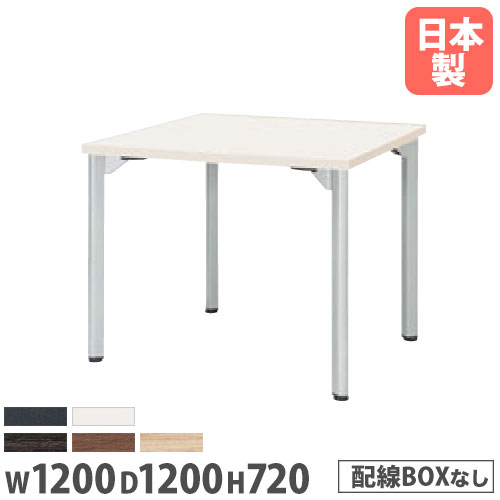 会議用テーブル 幅1200×奥行1200×高さ720mm ニシキ MDL-1212K