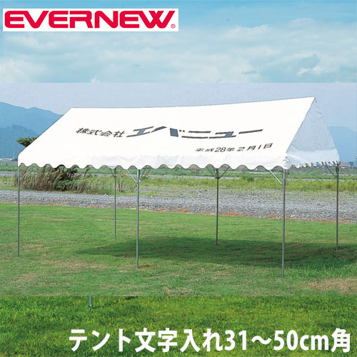 集会用テント用オプション エバニュー Kテント文字入れ31-45cm角 1文字