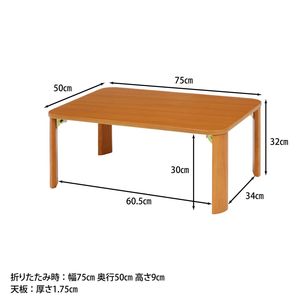 折脚ローテーブル 幅750×奥行500×高さ320mm ブラウン ナチュラル 天然