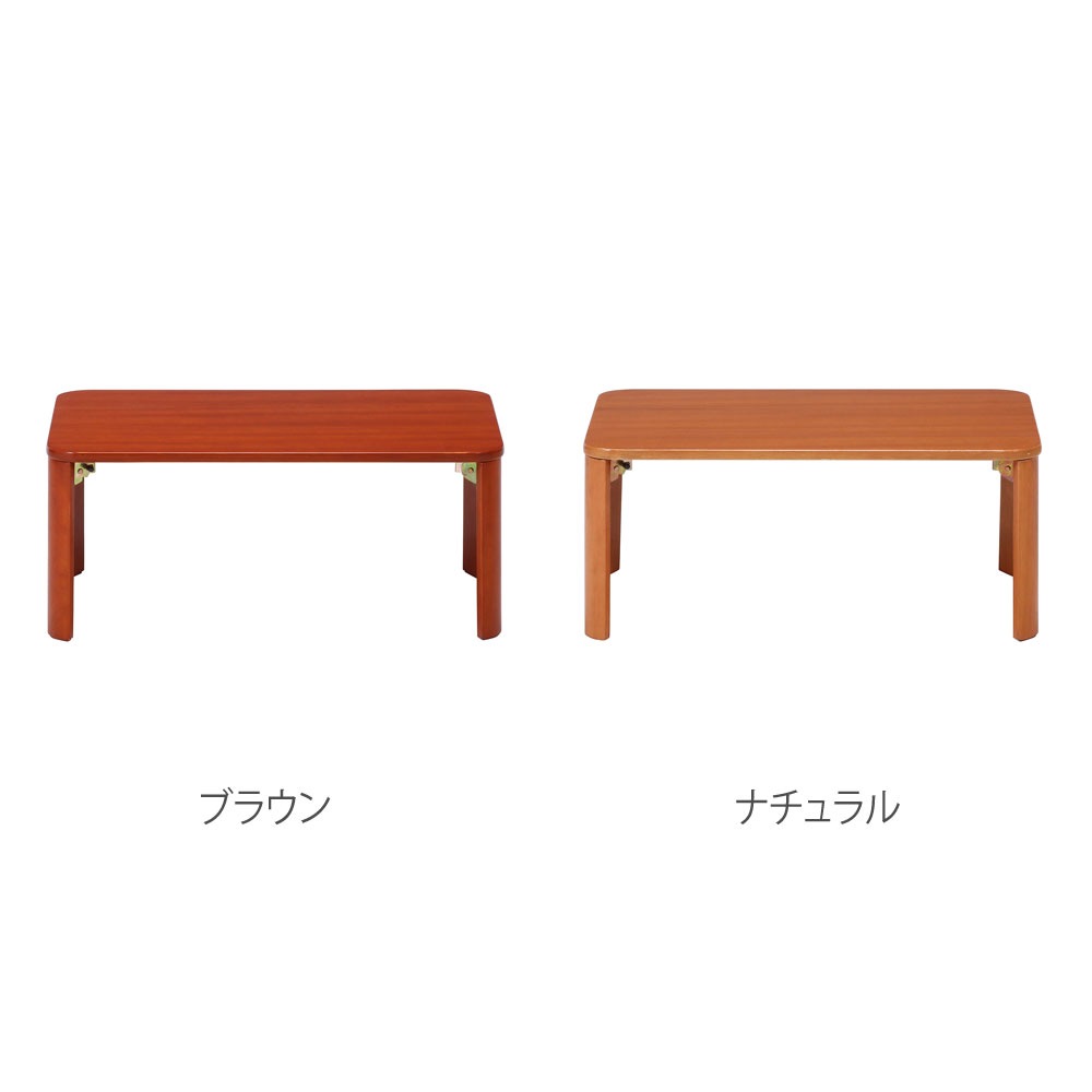 折脚ローテーブル 幅750×奥行500×高さ320mm ブラウン ナチュラル 天然