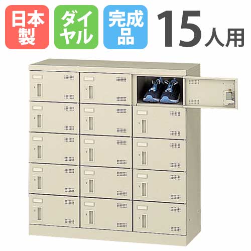 シューズロッカー 15人用 3列5段 ダイヤルロッカー 鍵付き SLB-M15-D2