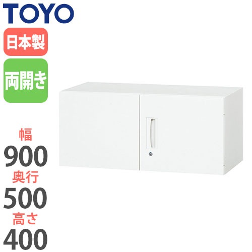 スチールキャビネット 両開き上置書庫 鍵付き 幅900×奥行500×高さ400mm V950-04H 東洋事務器工業