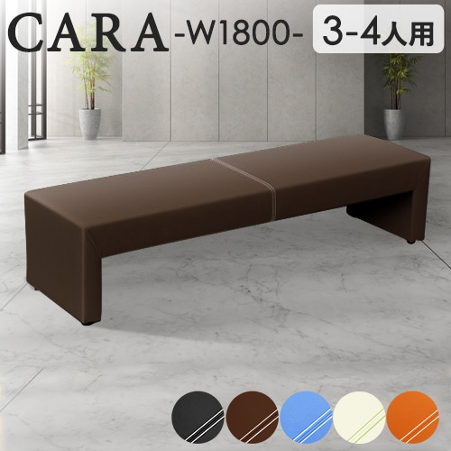 長椅子　一つ分 ロビーチェア 幅1800mm 3人掛け 4人掛け 長椅子 CARA-1800-2（商品番号