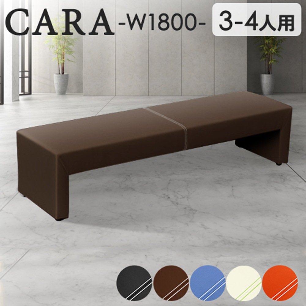 ロビーチェア 幅1800mm 3人掛け 4人掛け 長椅子 CARA-1800-2（商品番号