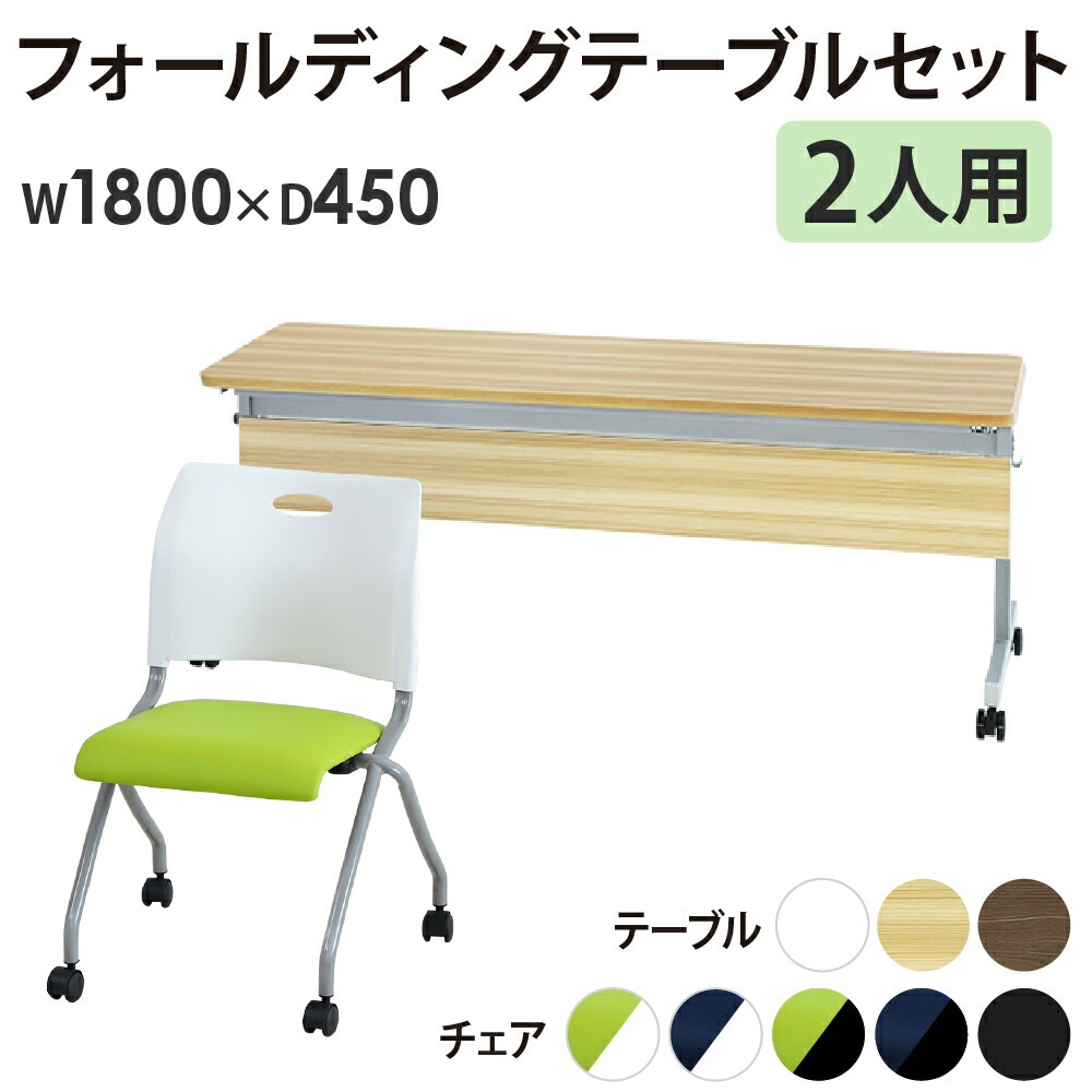 会議用テーブル セット 2人用 幅1800×奥行450mm 幕板付 GLF-1845M-Rap-NC2