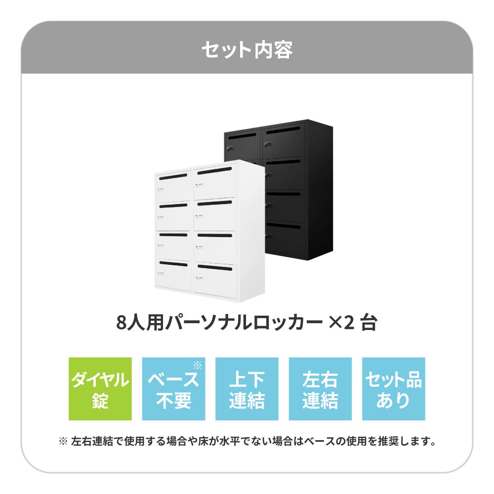 パーソナルロッカー セット 8人用 2台 メールロッカー FHD-8P8P（商品 