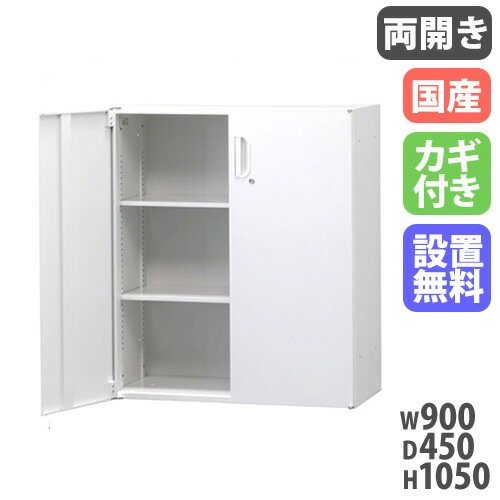 スチールキャビネット 両開き書庫 鍵付き 幅900×奥行450×高さ1050mm