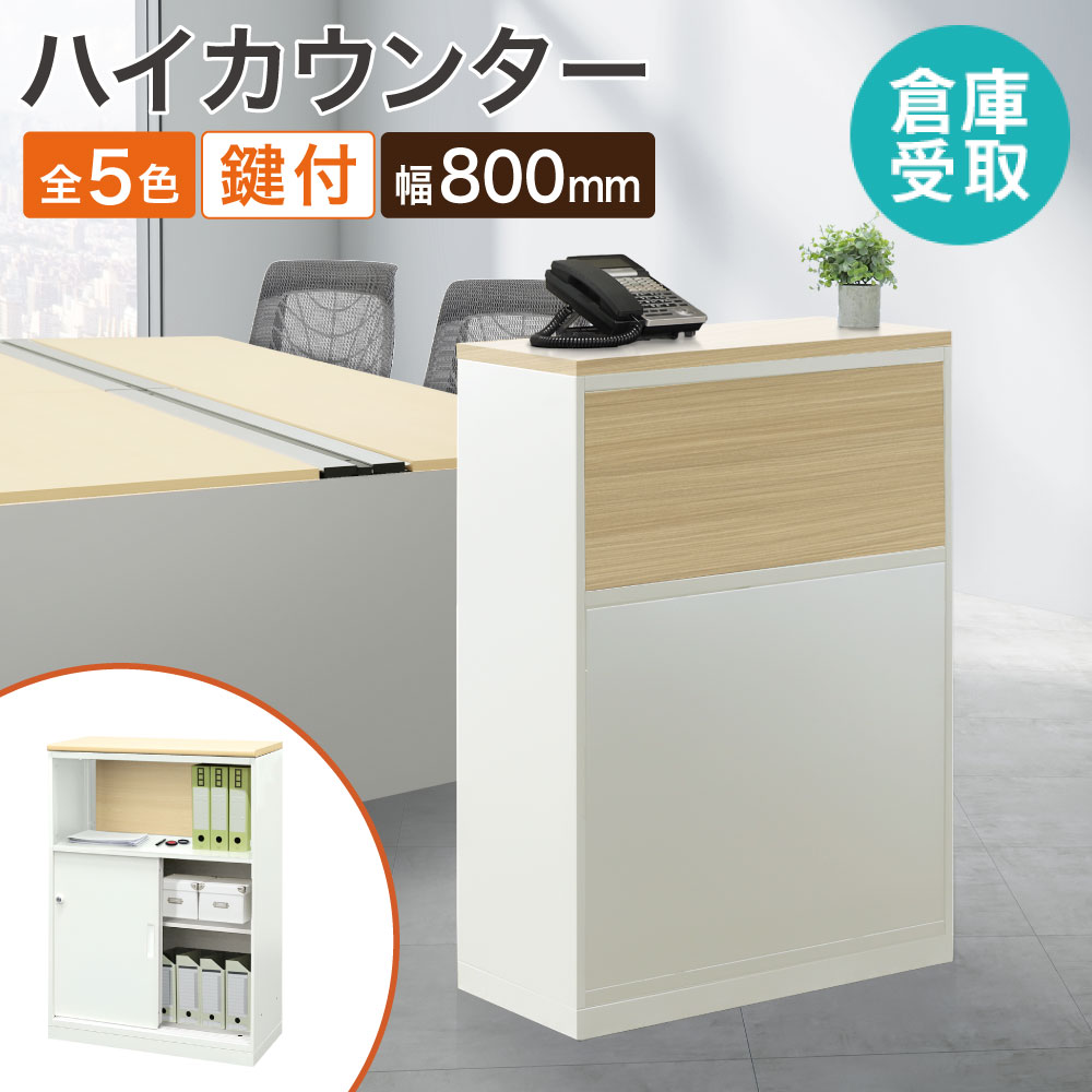受付　ハイカウンター　新品 倉庫受取限定】 ハイカウンター 幅800×奥行360×高さ1090mm カウンター