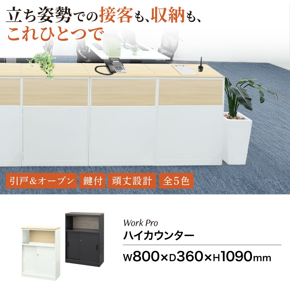 倉庫受取限定】 ハイカウンター 幅800×奥行360×高さ1090mm カウンター