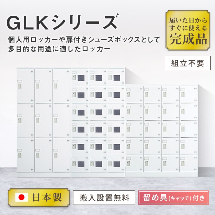 ロッカー 9人用 3列3段 鍵なし ホワイトグレー GLK-K9 9人用ロッカー（3列3段） GLK-K9 ※鍵無しタイプ 幅900×奥行380