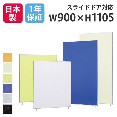 パーテーション 間仕切り 幅900×高さ1105mm 布張り LP2-1109