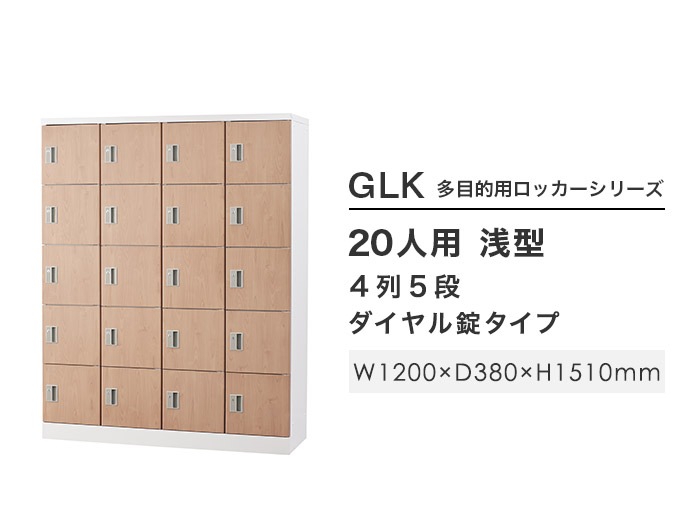 ロッカー 20人用 ダイヤル錠 木目 シューズロッカー GLK-D20-NT（商品