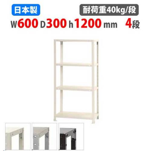 スチールラック 幅60×奥行30×高さ120cm 4段 40kg/段 軽量ラック NSTR-434