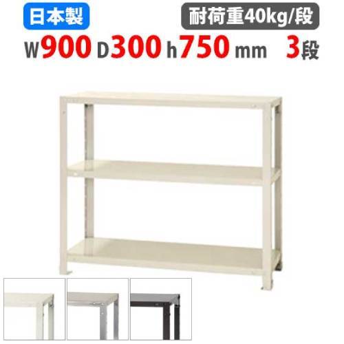 スチールラック 幅90×奥行30×高さ75cm 3段 40kg/段 軽量ラック NSTR-264