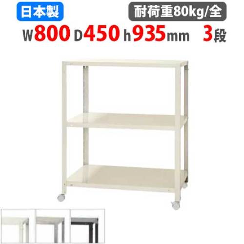 スチールラック 幅80×奥行45×高さ93.5cm 3段 80kg/全 キャスター付き NSTRK-357