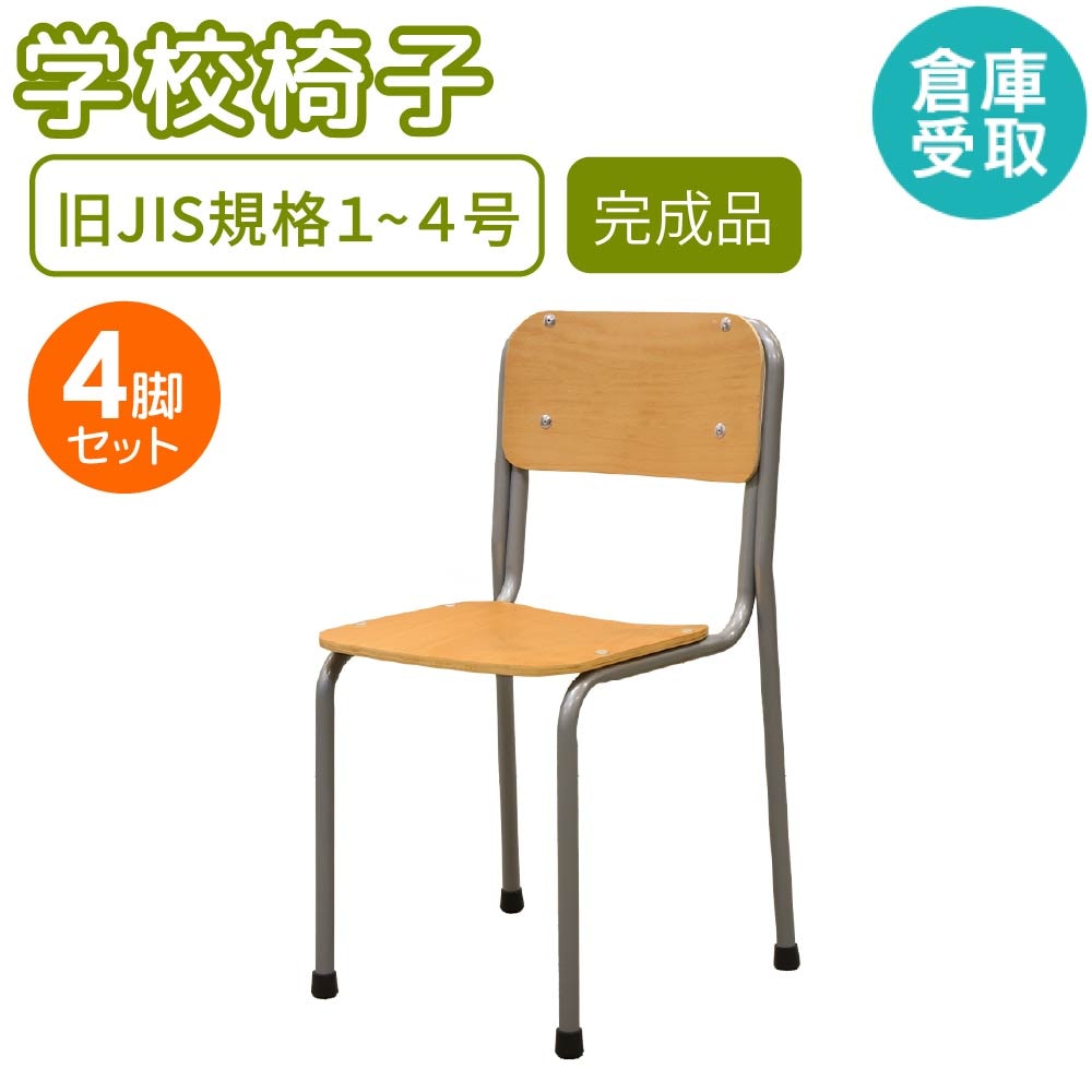 倉庫受取限定】 学校椅子 4脚 セット 旧JIS規格 GKC-1S4-SO（商品番号