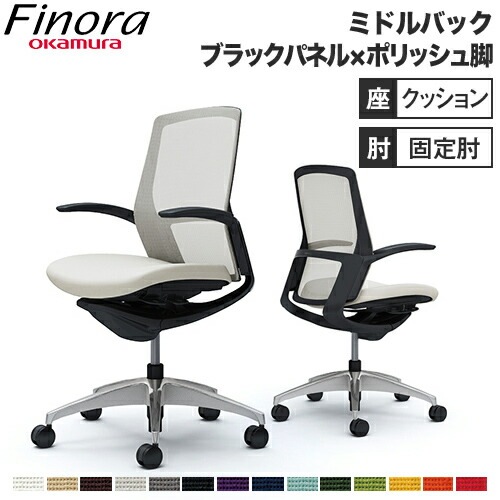 オカムラ フィノラ Finora オフィスチェア ミドルバック 座クッション ブラックパネル ポリッシュ脚 ブラックボディ デザインアーム