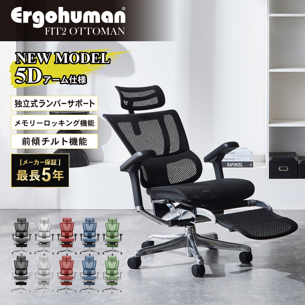 【みやび】②オットマン エルゴヒューマン フィット2 オットマン 5Dアームレスト Ergohuman
