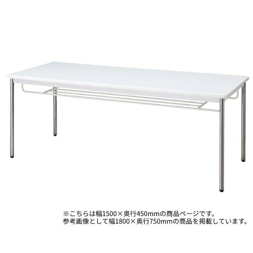 会議テーブル ミーティングテーブル 会議用テーブル 打合せ スタイリッシュ MTS-1545I